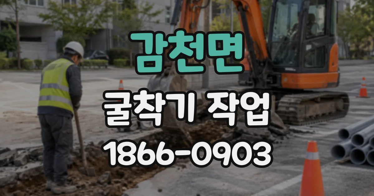 감천면 굴착기작업