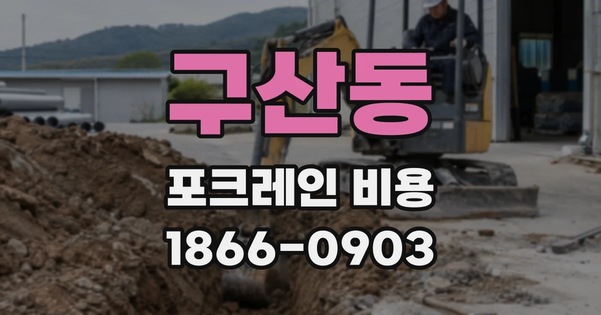 구산동 포크레인 비용