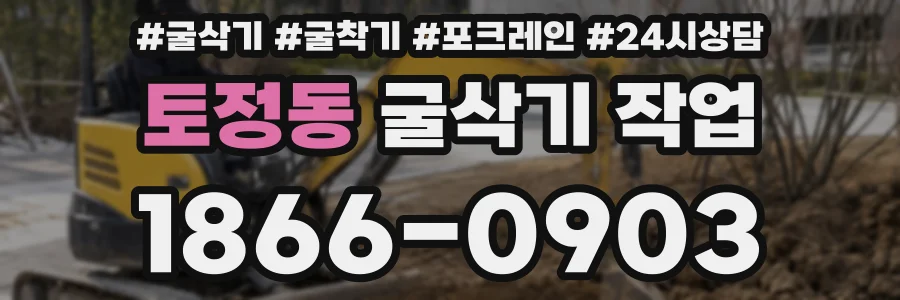 토정동 굴삭기 작업
