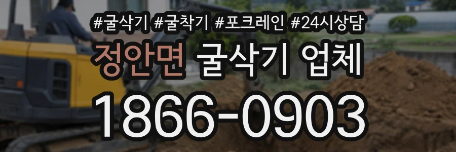 정안면 굴삭기업체 상담 전화 1866-0903