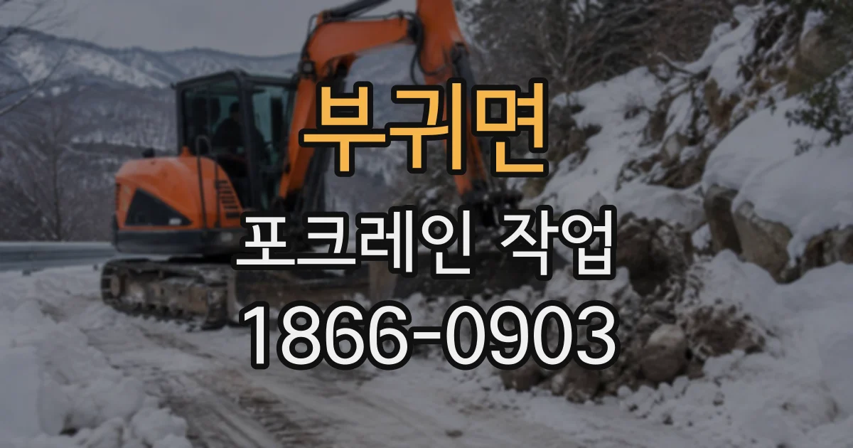 부귀면 포크레인작업