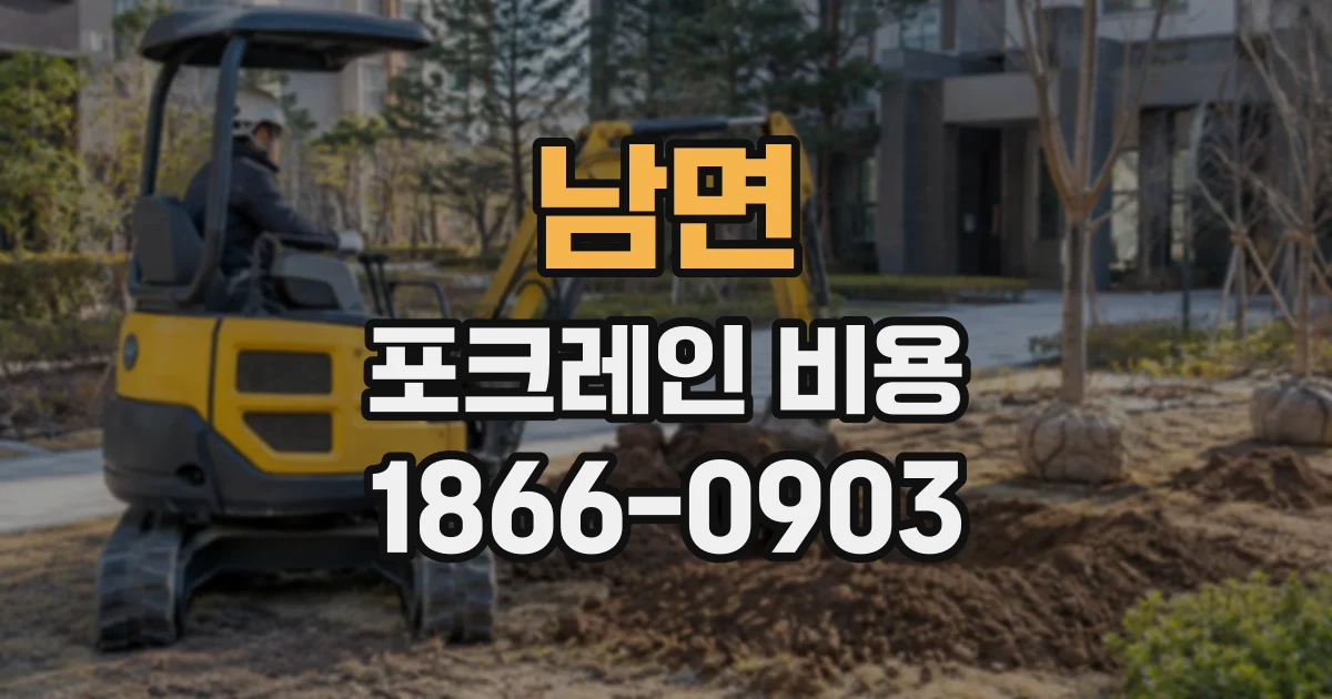 남면 포크레인비용