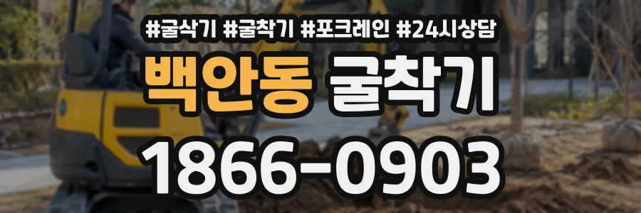 백안동 굴착기 상담 전화 1866-0903