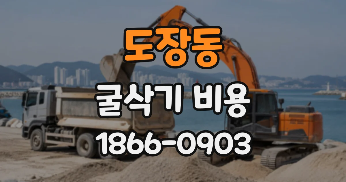 도장동 굴삭기비용