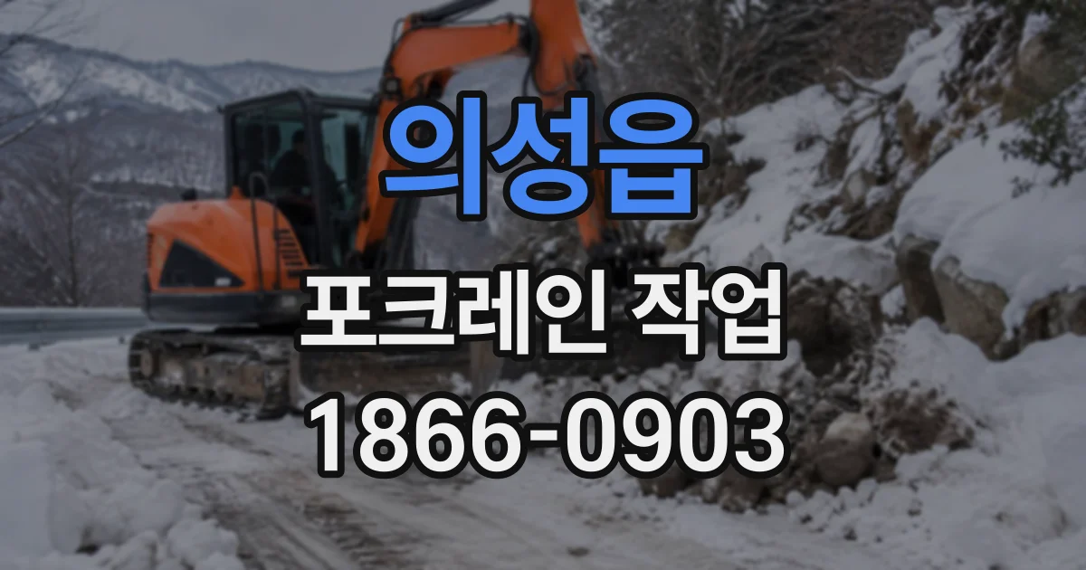 의성읍 포크레인작업