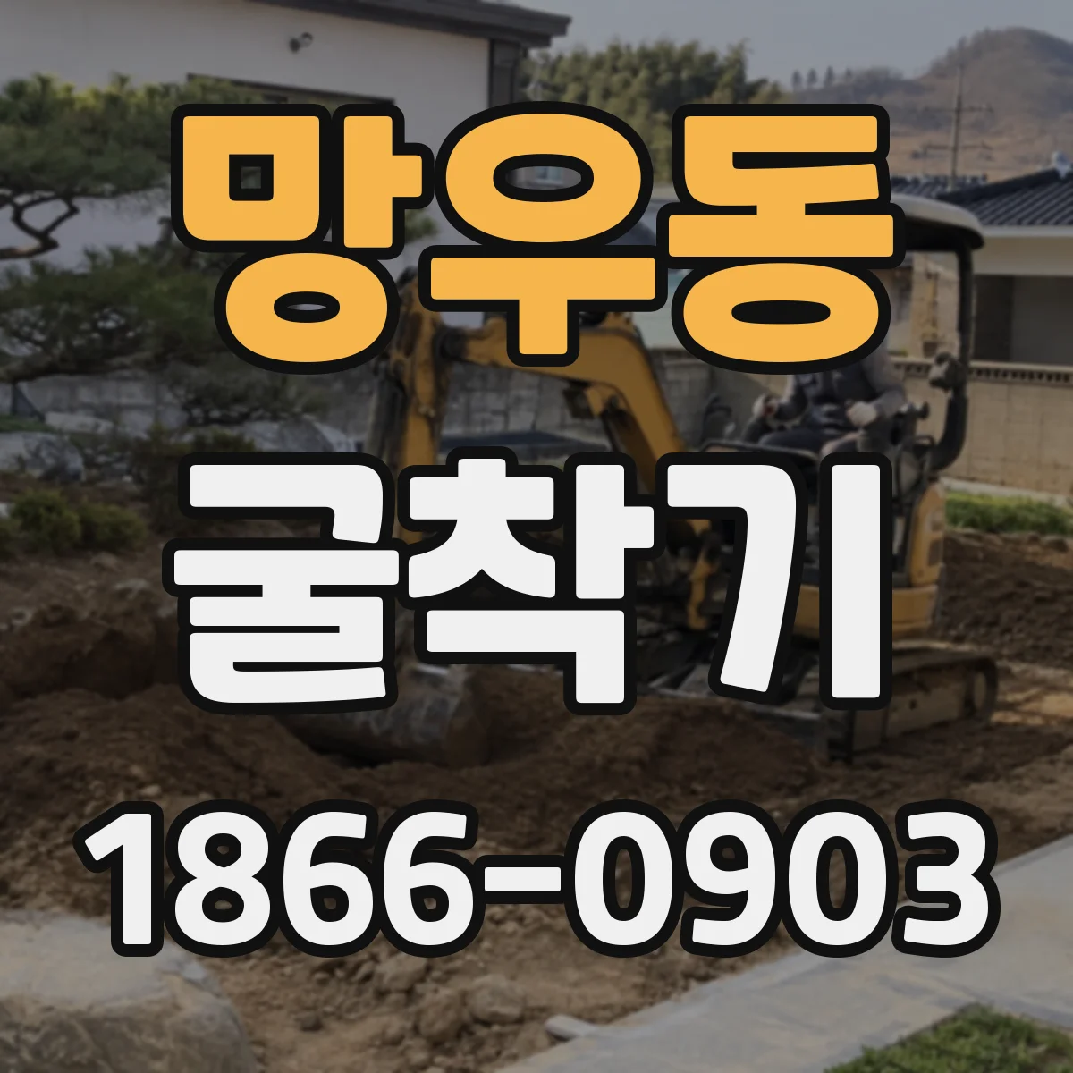 망우동 굴착기 빌딩 주변 굴착에 필요한 협소 공간용 운용 팁