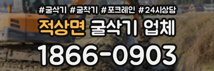 적상면 굴삭기업체 상담 전화 1866-0903