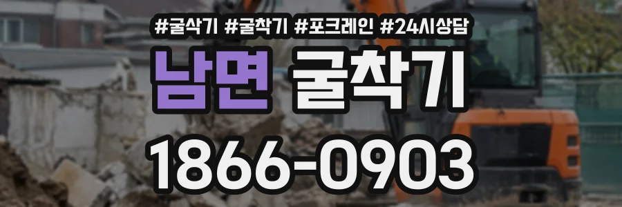 남면 굴착기 상담 전화 1866-0903
