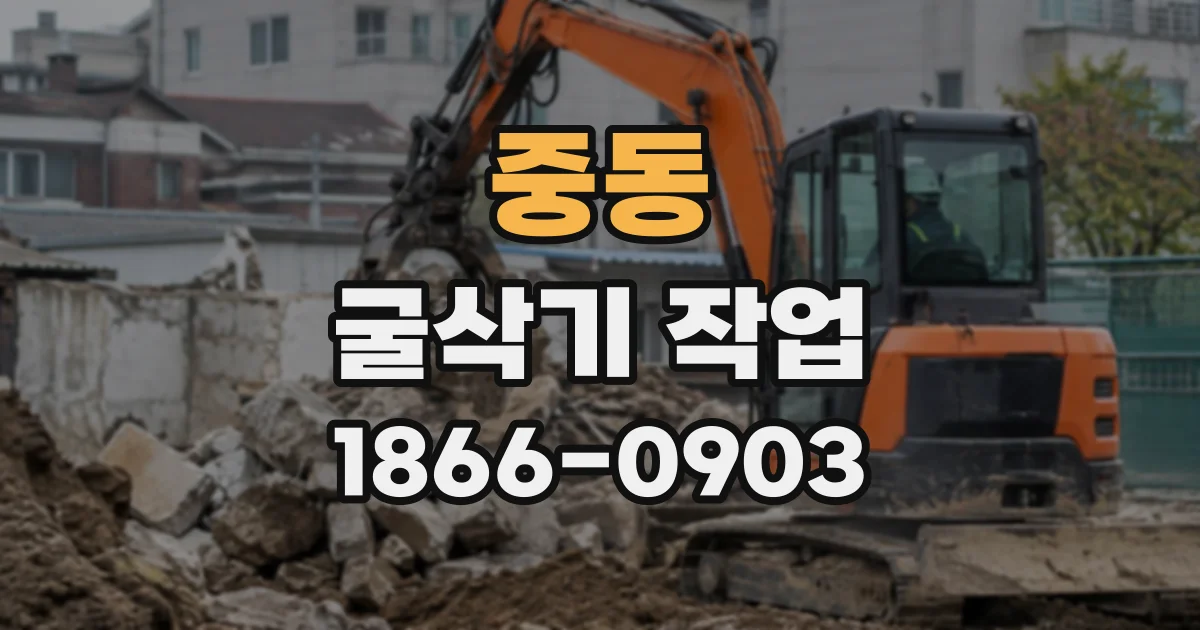 중동 굴삭기작업