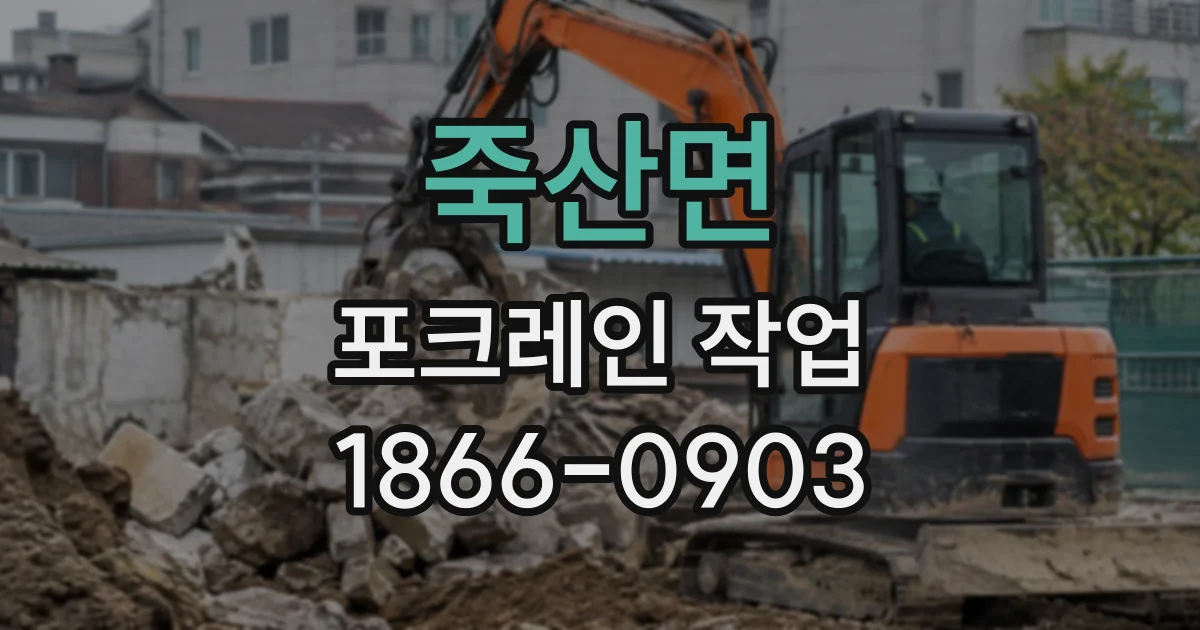 죽산면 포크레인작업
