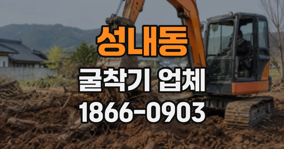 성내동 굴착기업체