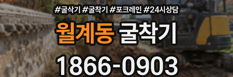 월계동 굴착기