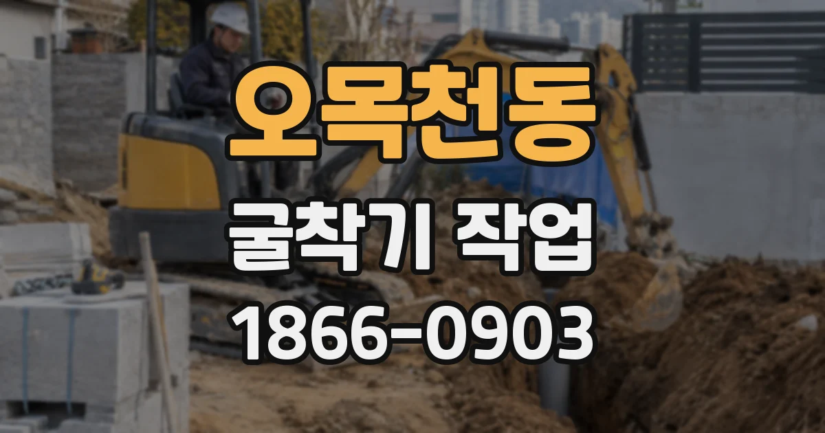오목천동 굴착기 작업