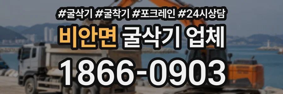 비안면 굴삭기업체 상담 전화 1866-0903