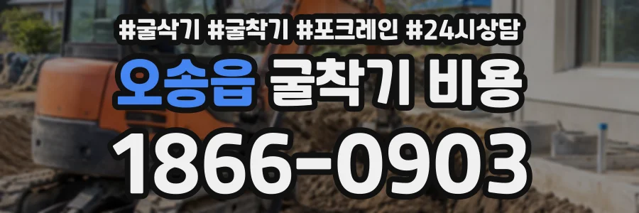 오송읍 굴착기비용 상담 전화 1866-0903