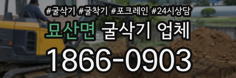 묘산면 굴삭기업체 상담 전화 1866-0903