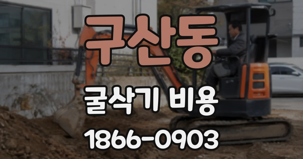 구산동 굴삭기 비용
