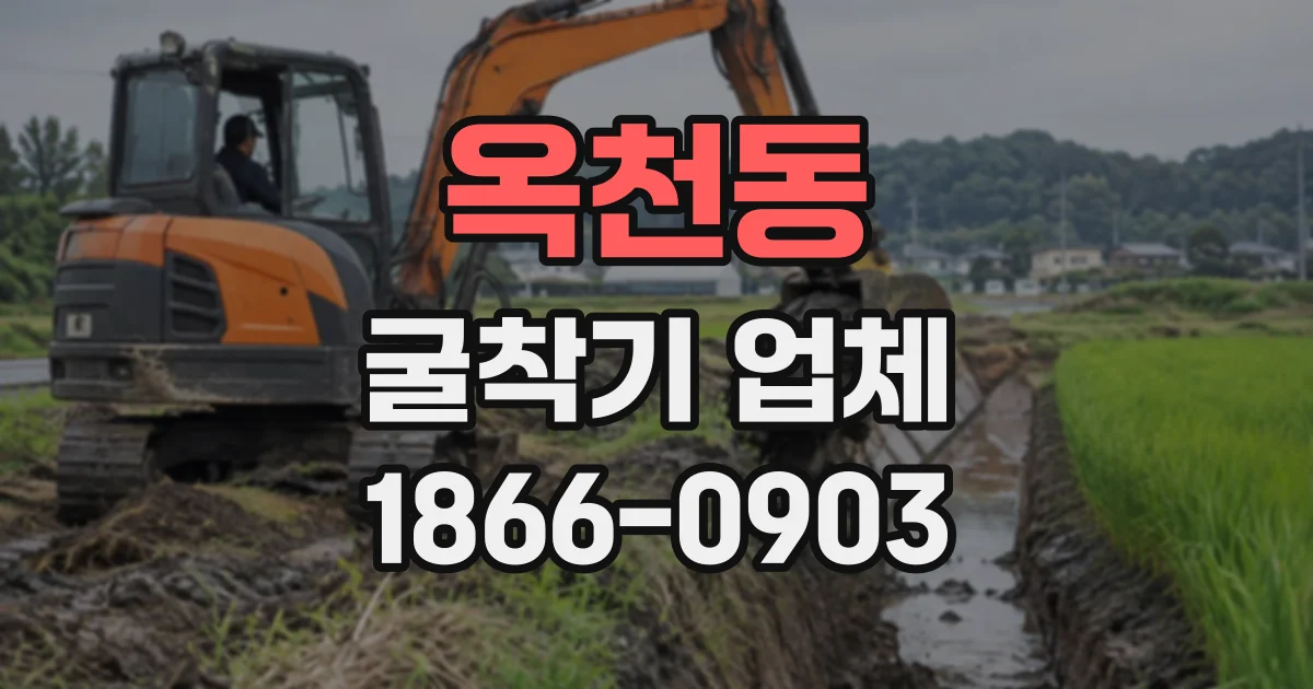 옥천동 굴착기업체