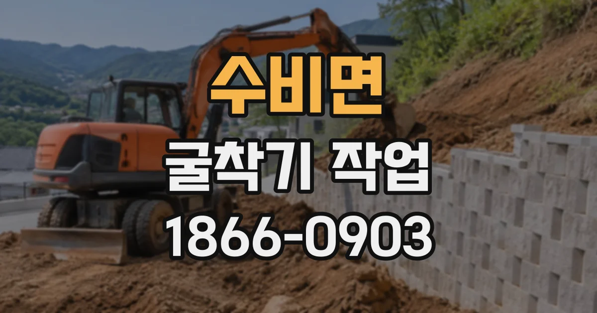 수비면 굴착기작업