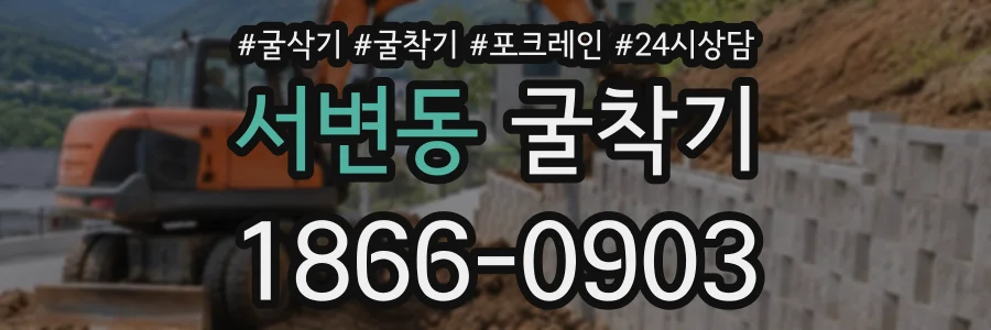 서변동 굴착기 상담 전화 1866-0903