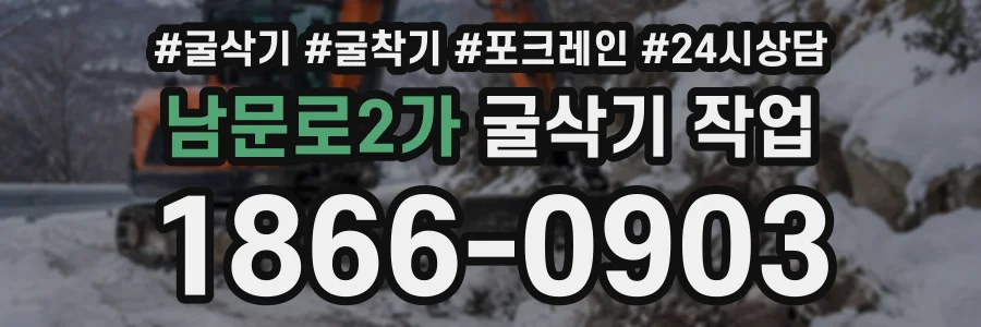 남문로2가 굴삭기작업 상담 전화 1866-0903