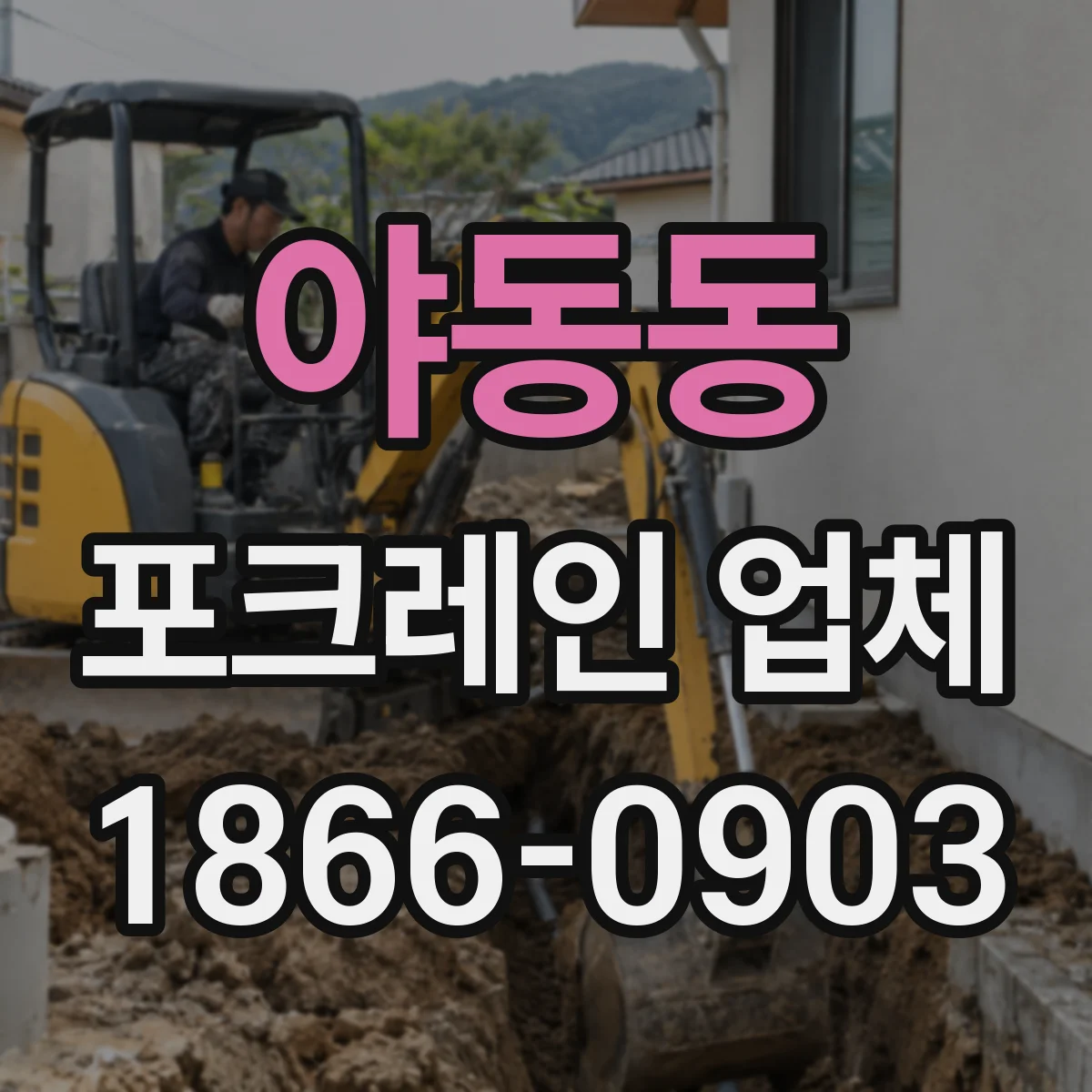 야동동 포크레인 업체