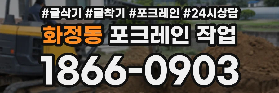 화정동 포크레인작업 상담 전화 1866-0903