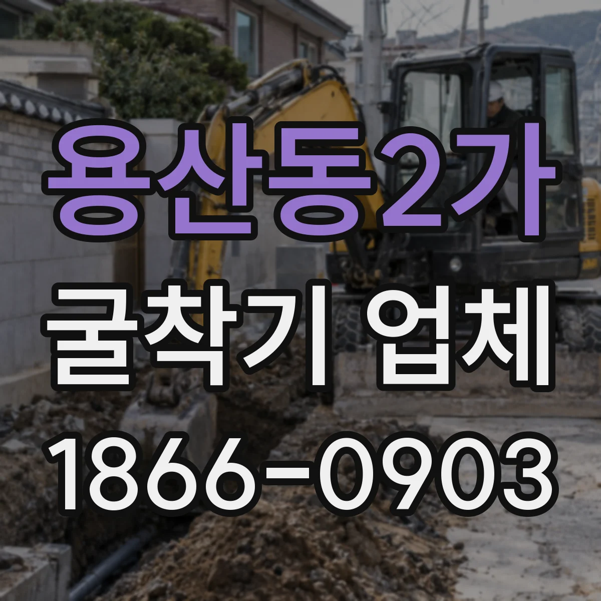용산동2가 굴착기 업체