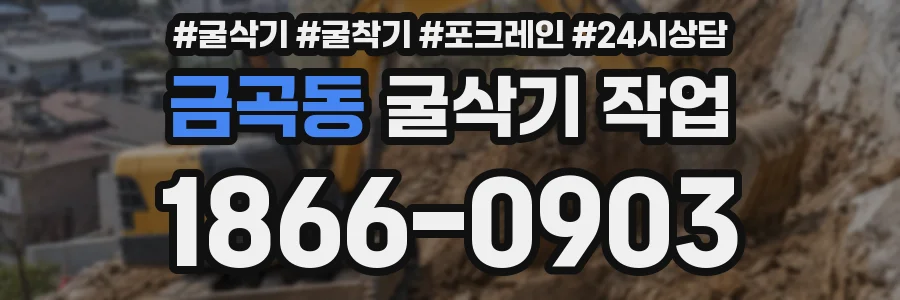 금곡동 굴삭기 작업