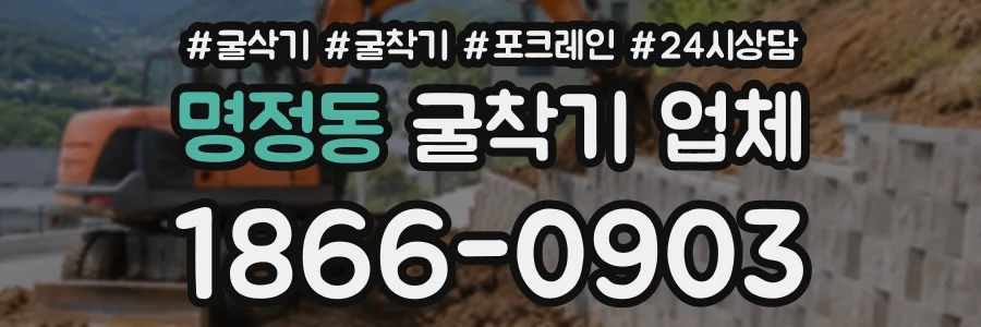 명정동 굴착기업체 상담 전화 1866-0903