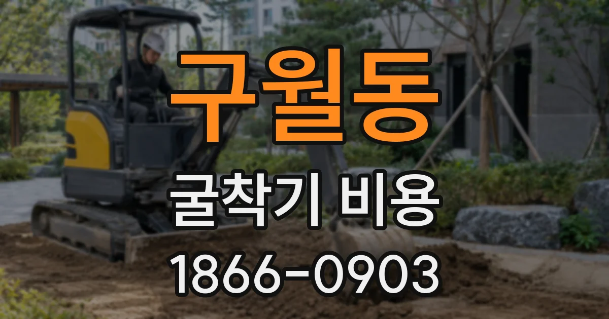 구월동 굴착기 비용
