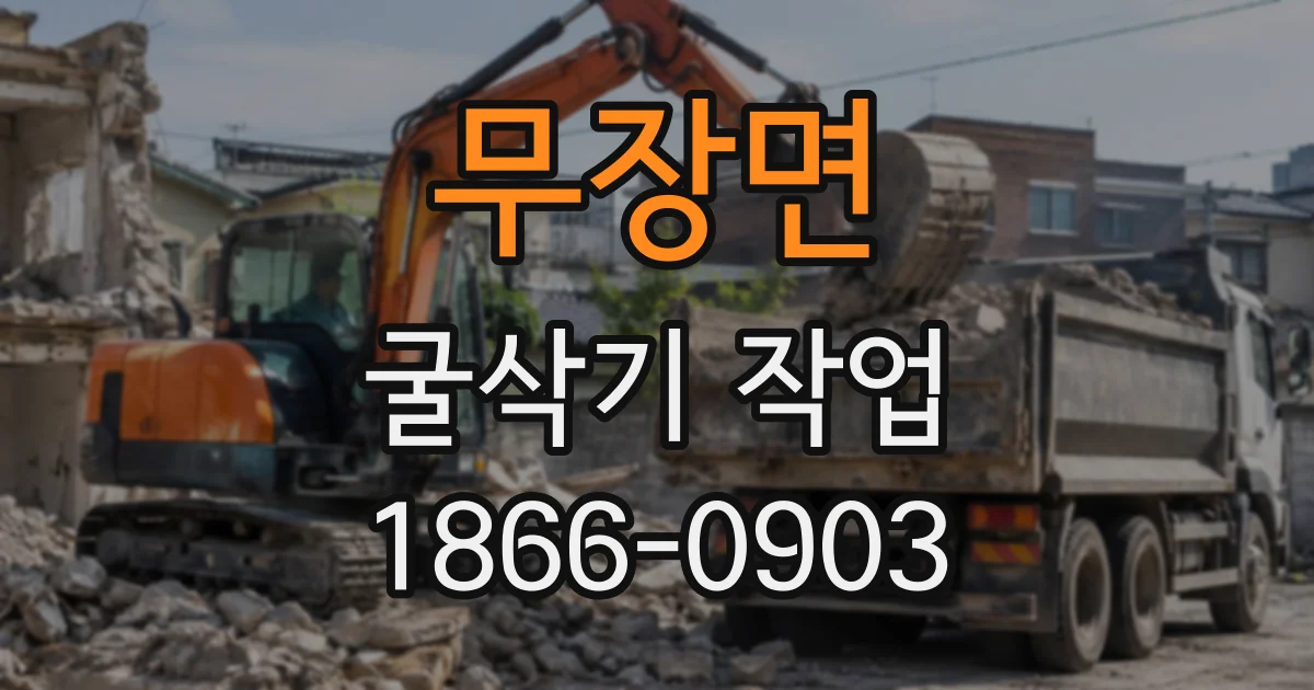 무장면 굴삭기작업