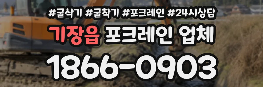 기장읍 포크레인업체 상담 전화 1866-0903