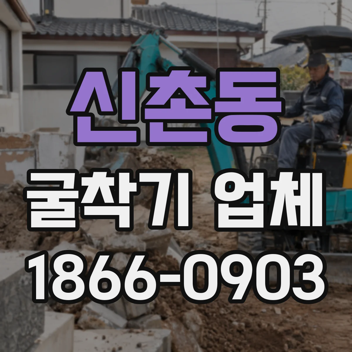 신촌동 굴착기 업체