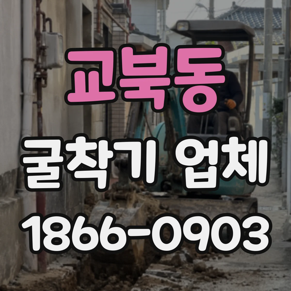 교북동 굴착기 업체 굴착 계획서 기준 사양 적합성 점검