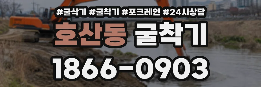 호산동 굴착기 상담 전화 1866-0903