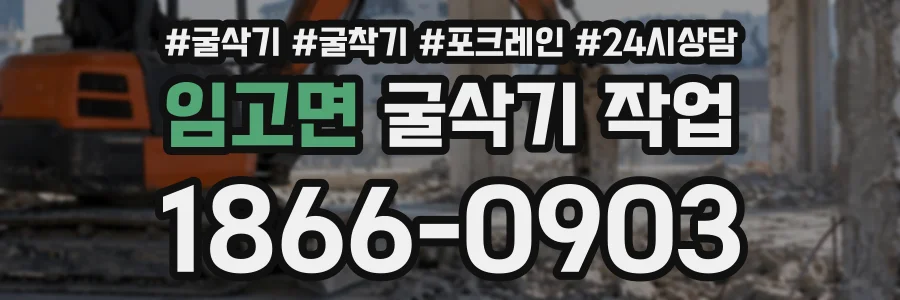 임고면 굴삭기작업 상담 전화 1866-0903