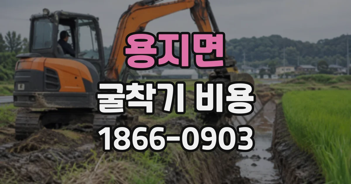 용지면 굴착기비용