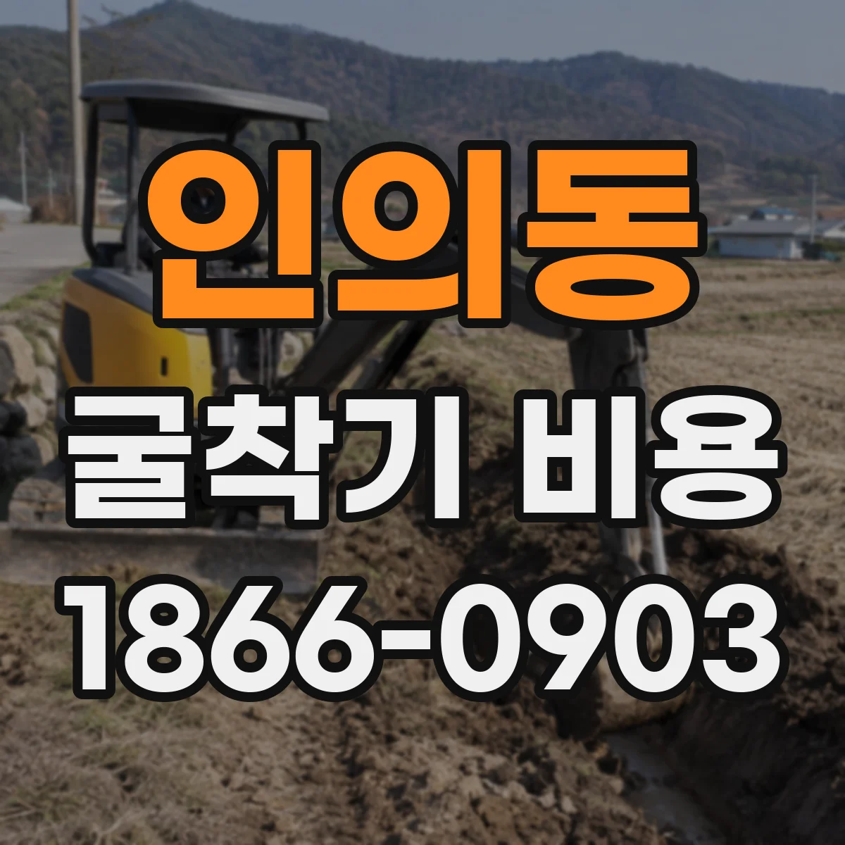 인의동 굴착기 비용