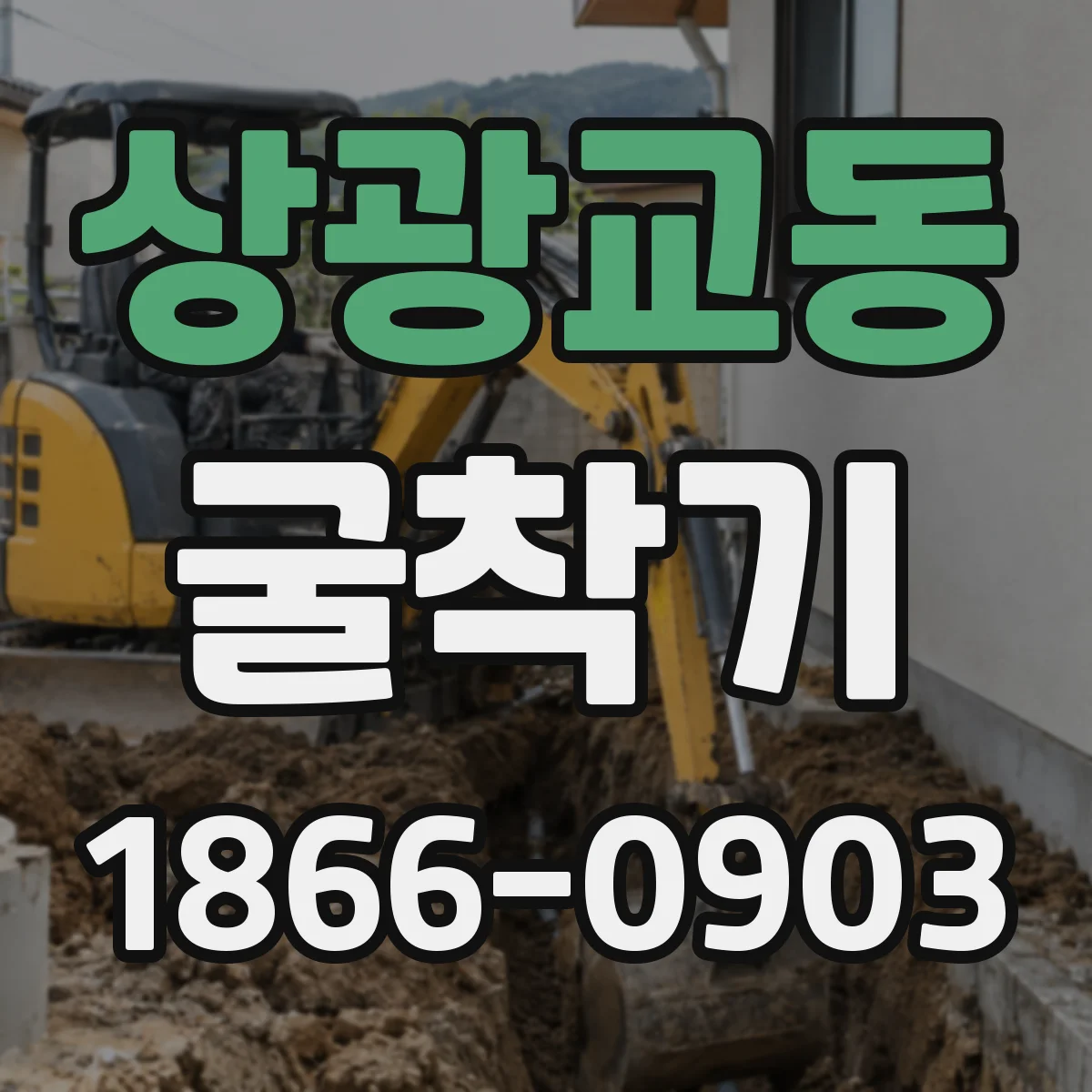 상광교동 굴착기