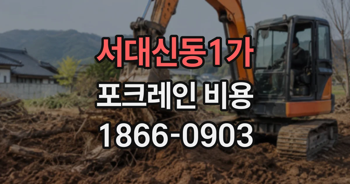 서대신동1가 포크레인비용