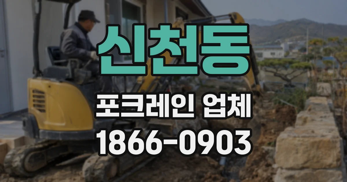 신천동 포크레인 업체
