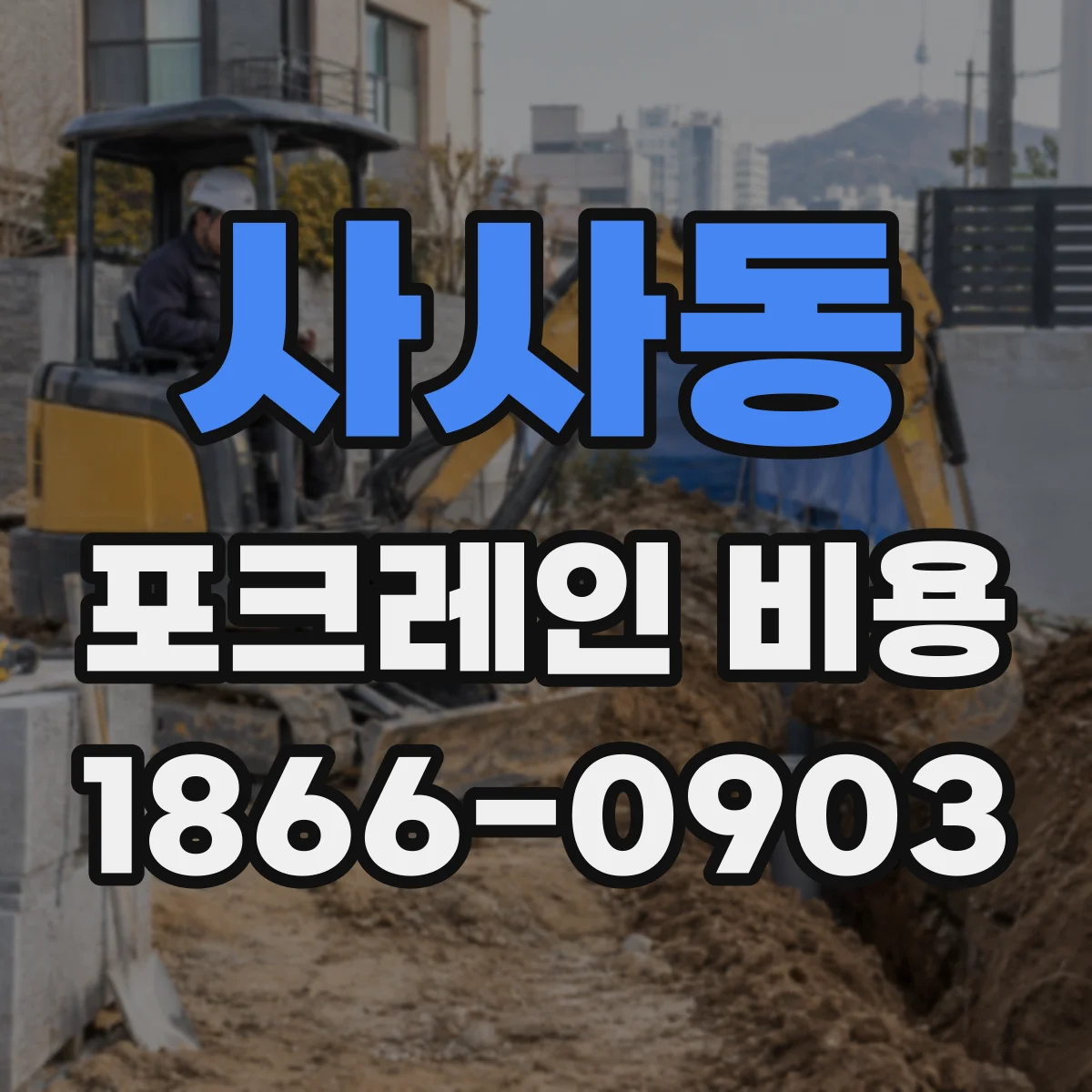 사사동 포크레인 비용