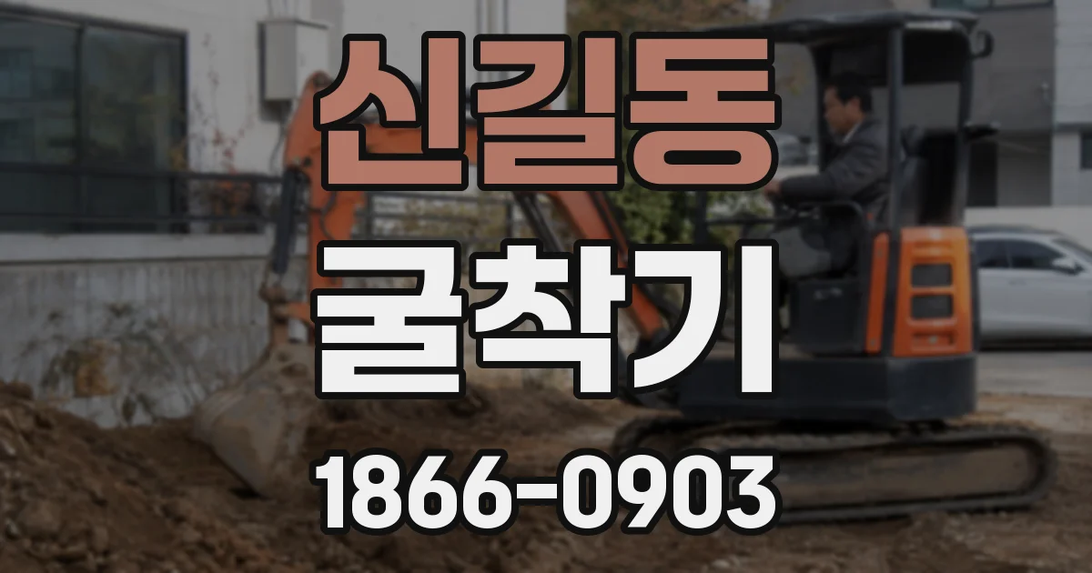 신길동 굴착기