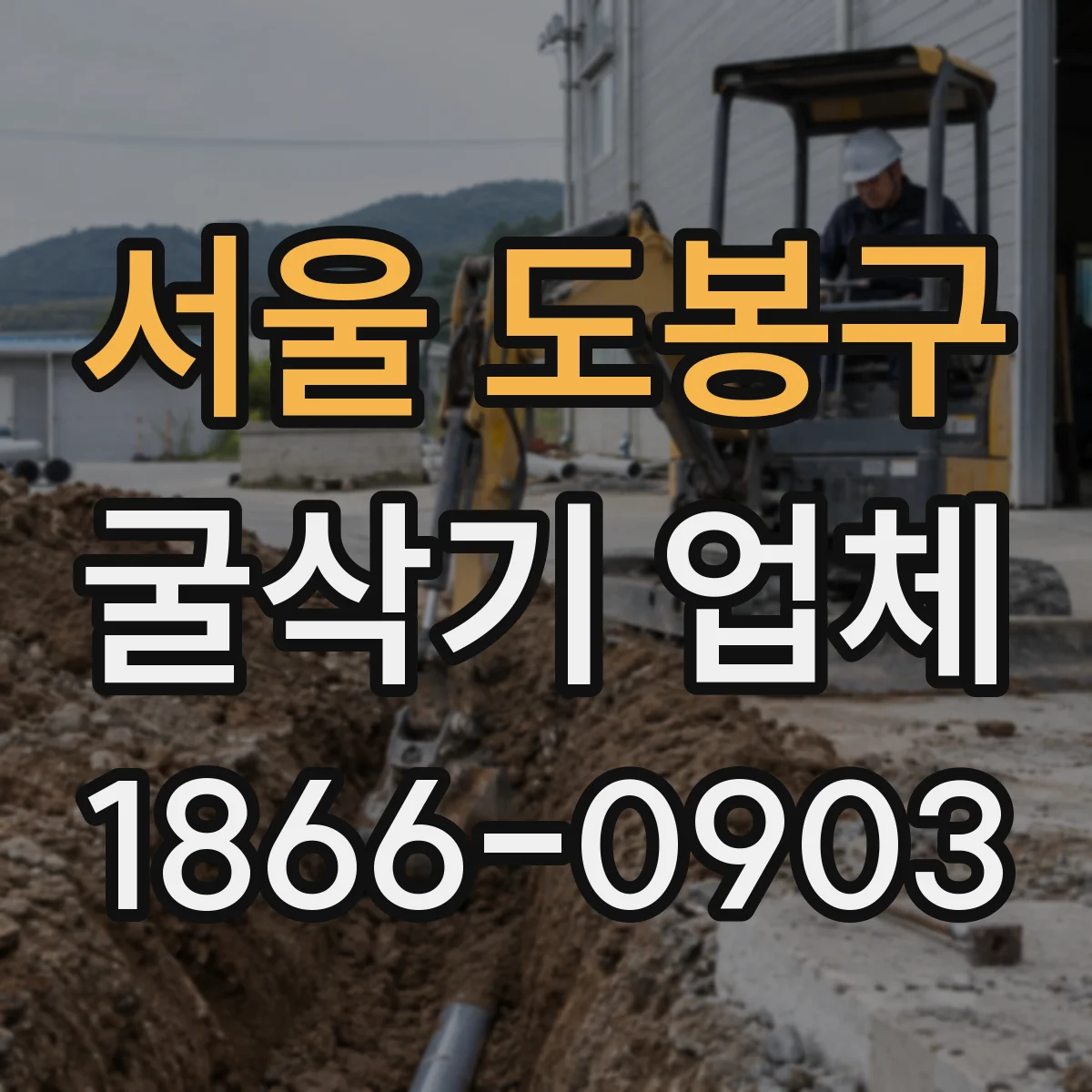 서울 도봉구 굴삭기 업체