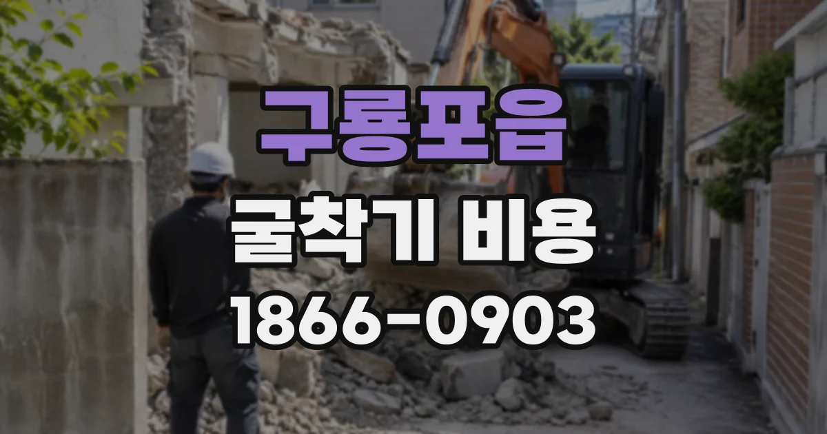 구룡포읍 굴착기비용
