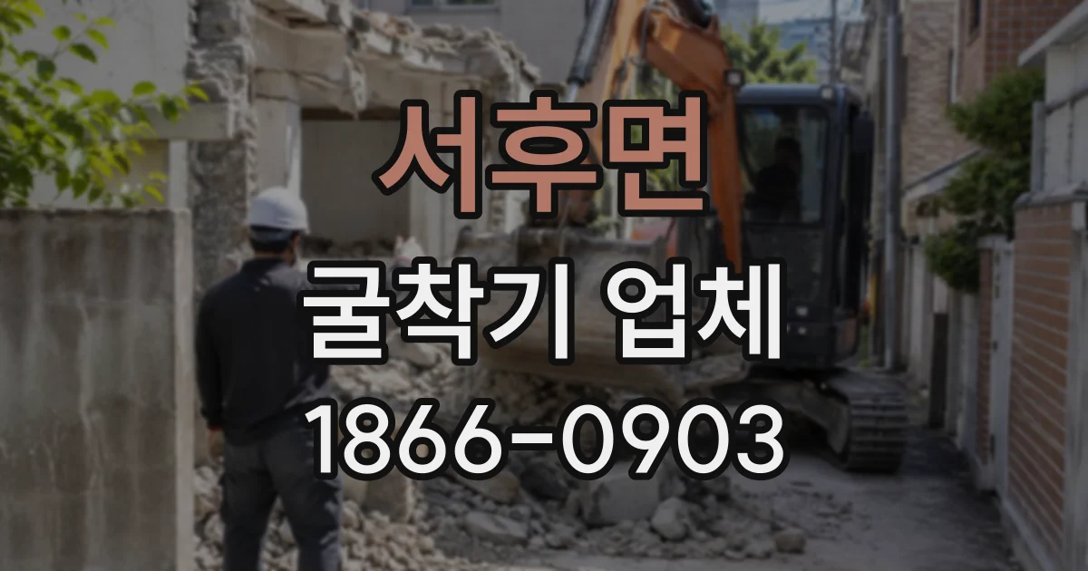 서후면 굴착기업체