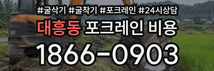 대흥동 포크레인비용 상담 전화 1866-0903