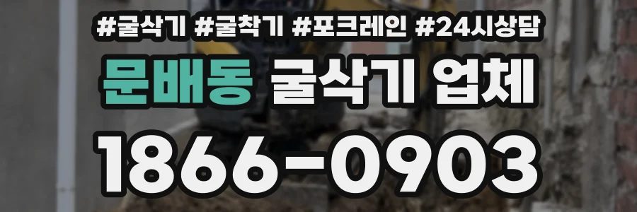 문배동 굴삭기 업체