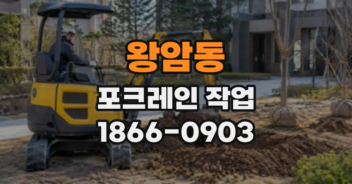 왕암동 포크레인작업